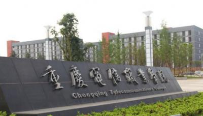 重庆电信职业学院是几专