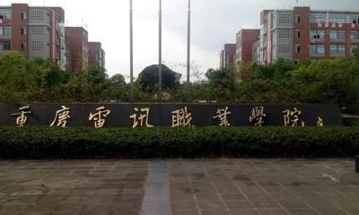 重庆电讯职业学院2020年招生简章