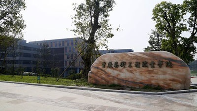 重庆艺术工程职业学院