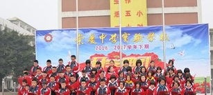 崇州市崇庆中学实验中学2020年招生要求、报名条件