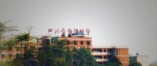 四川省新津中学2020年学费、收费标准