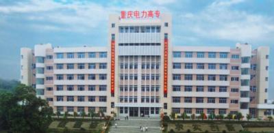 重庆电力高等专科学校是几专
