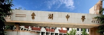 四川省双流县棠湖中学2020年招生计划