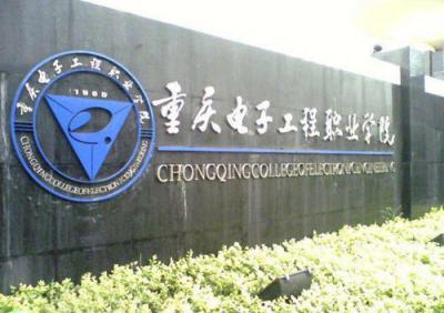重庆电子工程职业学院2020年招生简章