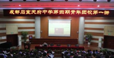 石室天府中学讲座