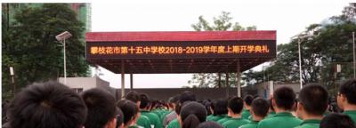 攀枝花第十五中学好不好