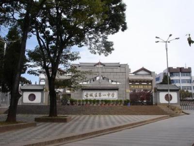 丽江古城第一高级中学