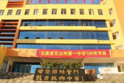 云南文山第一中学教学楼