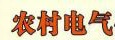 农村电气技术专业