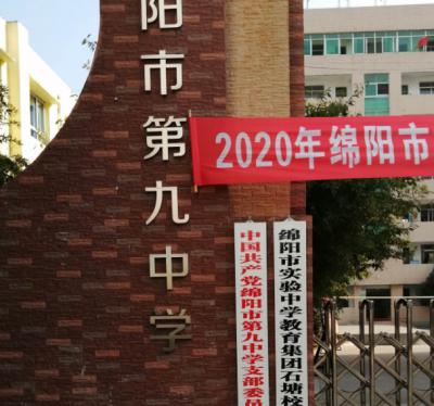 绵阳第九中学2020年招生简章