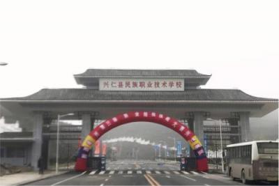贵州兴仁民族职业技术学校