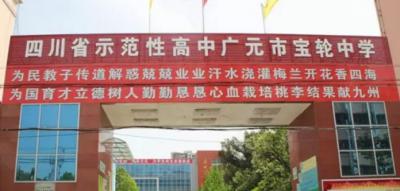 广元宝轮中学2020年招生要求、报名条件