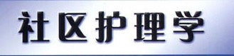 社区医学专业