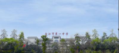 内江第一中学2020年招生计划