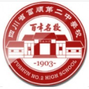 四川省富顺第二中学校