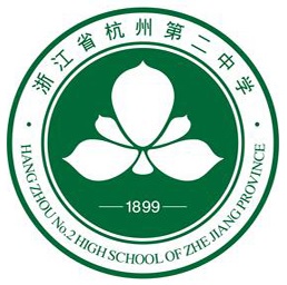 杭州市第二中学