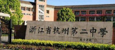 杭州市第二中学2020年招生简章