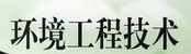 环境工程技术专业