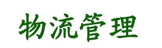 物流管理专业