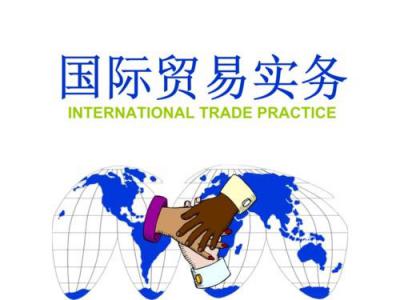 国际贸易实务	专业