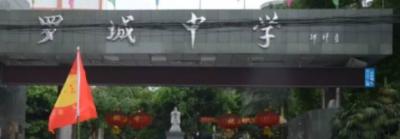 四川犍为罗城中学收费标准