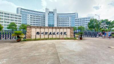 衢州职业技术学院五年制大专2020年排名