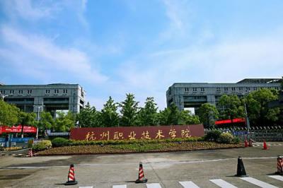 杭州职业技术学院五年制大专2020年招生简章