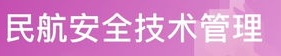 民航安全技术管理专业
