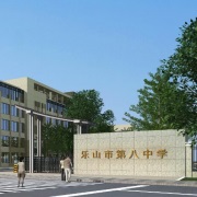 乐山市嘉州学校