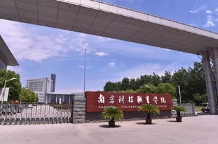 南京科技职业学院大门