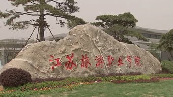 江苏旅游职业学院2020年招生简章