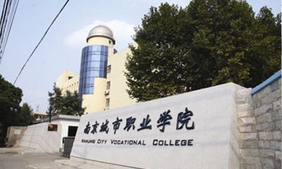 南京城市职业学院