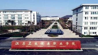 江苏卫生健康职业学院2020年招生计划