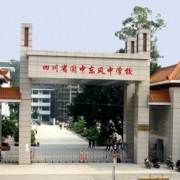四川省阆中东风中学校