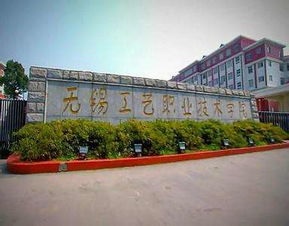 无锡工艺职业技术学院2020年招生简章