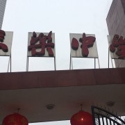 南充市长乐中学