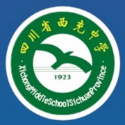 四川省西充中学