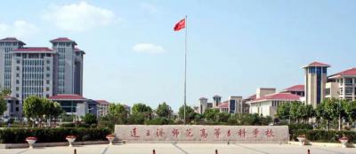 连云港师范高等专科学校2020年招生简章