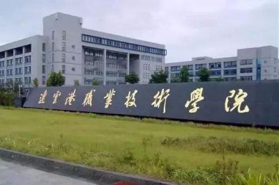 连云港职业技术学院2020年有哪些专业