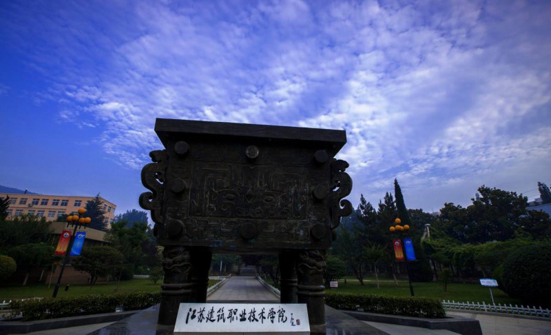 江苏建筑职业技术学院2020年有哪些专业