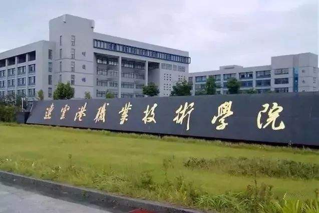 连云港职业技术学院2021年有哪些专业