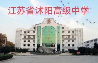 江苏省沭阳高级中学