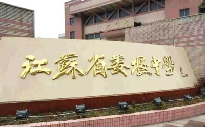 江苏姜堰中学2021年学费、收费多少