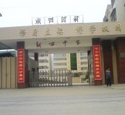 四川省越西中学