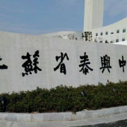 江苏省泰兴中学