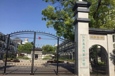 江苏苏州第一中学2021年招生简章