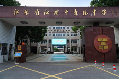 江阴市青阳中学