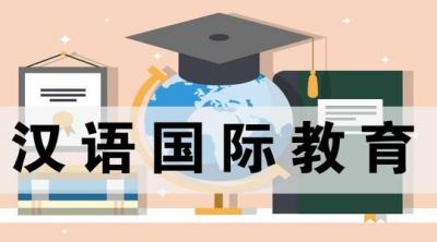 汉语国际教育专业