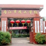 内江市技工学校