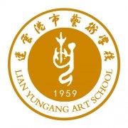 连云港市艺术学校